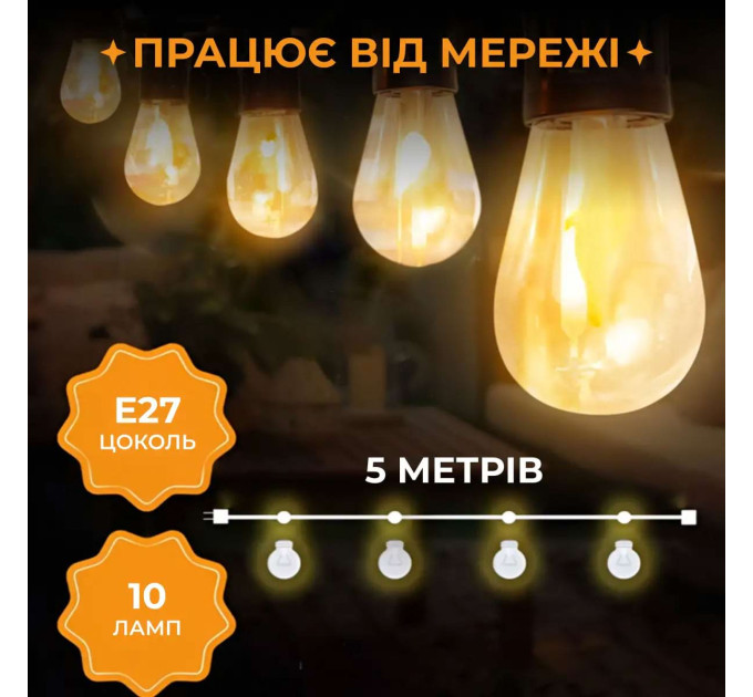 Гірлянда вулична у стилі ретро світлодіодна жовта S14 на 10 LED ламп завдовжки 5 метрів S14Y