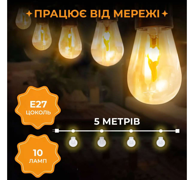Ретро гірлянда вулична 10 LED лампочок 5 метрів S141