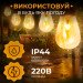 Ретро гірлянда вулична 10 LED лампочок 5 метрів S141