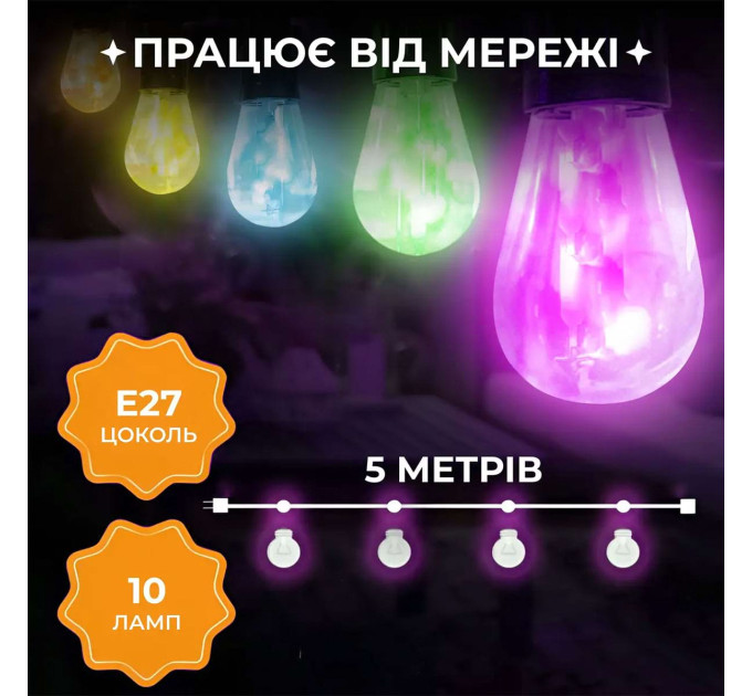 Гірлянда вулична у стилі ретро світлодіодна мультиколор S14 на 10 LED ламп завдовжки 5 метрів S14ML